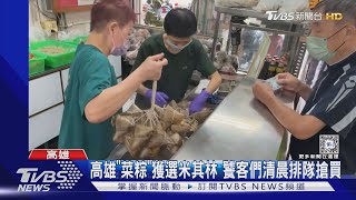 高雄「菜粽」獲選米其林 饕客們清晨排隊搶買｜TVBS新聞 @TVBSNEWS01