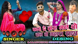 💯dhamakedar timli  हाथ मा कावलिया कमर केन्द्रों 🎤Singer राहुल मुझालदा rakesh chohan ramesh mujhalda