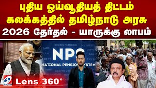 #Lens | புதிய ஓய்வூதியத் திட்டம் - கலக்கத்தில் தமிழ்நாடு அரசு - 2026  தேர்தல் - யாருக்கு லாபம்