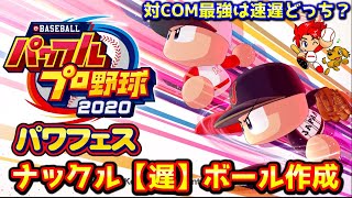 【パワプロ2020】対COM用最強ナックルを作りたい！遅バージョン【パワフェス#155】