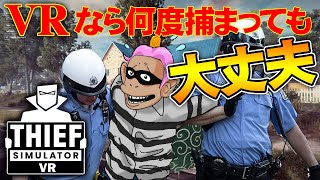 【VR】ＶＲなら空き巣をやっても迷惑かかりまへん！凄腕の泥棒を目指すシミュレーション、THIEF SIMULATER【PCVR】