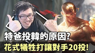 【DinTer】特爸投韓的主因竟是？深蹲流征服者李星Lee Sin最速R閃！職業盲Q！為了大局花式犧牲打？！