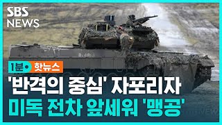 우크라, 미·독 전차 앞세워 '반격의 중심' 자포리자에 맹공 / SBS / 1분핫뉴스