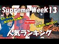 【Supreme】ヒス、ティンバー全25アイテム No.1は〇〇！人気ランキングをみよう Week13 シュプリーム '24F/W