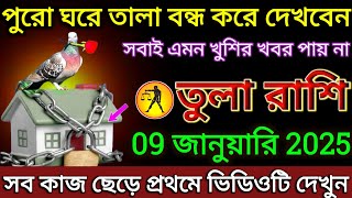 তুলা রাশি: 9 জানুয়ারি 2025 পুরো ঘরে তালা বন্ধ করে দেখবেন! সব কাজ ছেড়ে আগে ভিডিওটি দেখুন |#tula