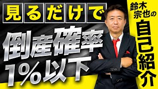 【関わる会社全て倒産確率1%以下！】日本トップの財務経営知識を持つ社長の金庫番、ついにyoutube開始！