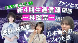 新4期生通信簿 ～林瑠奈～　#乃木坂46 #乃木説