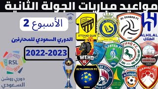 مواعيد مباريات الجولة الثانية 2 الدوري السعودي للمحترفين 2022 2023 🏆 دوري روشن السعودي .