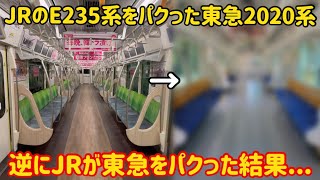 【やられたらやり返す】東急2020系がJRのE235系をパクったら東急2020系がまさかの状態に…