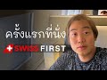 🇨🇭 ครั้งแรกที่นั่งชั้นหนึ่งของ Swiss air. LX 181 กรุงเทพ-ซูริค First time on Swiss First