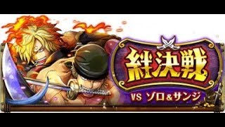 絆決戦vsゾロ\u0026サンジ《知属性》【7月版】