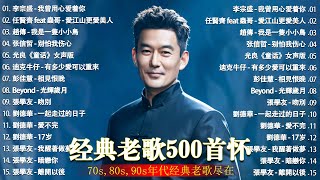 经典老歌500首大全 - 群星 里 一人一首成名曲 - 張宇, 蘇芮, 巫啟賢, 王傑, 邰正宵, 林憶蓮, 張信哲, 趙傳, 潘越雲, 潘美辰, 陳昇, 葉蒨文 ,黃昏