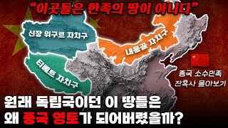 타민족 영역이던 이 땅들은 왜 중국 영토가 되어버렸을까? 중국 소수민족 잔혹사 몰아보기..