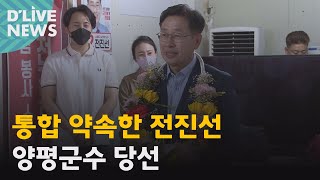 [양평] 통합 약속한 전진선…양평군수 당선