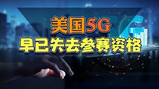 为什么说在5G技术上，美国早已失去与中国竞赛的资格？