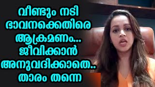 വീണ്ടും നടി ഭാവനക്കെതിരെ ആക്രമണം... ജീവിക്കാൻ അനുവദിക്കാതെ.. താരം തന്നെ