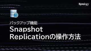 バックアップ機能：Snapshot Replicationの操作方法 | Synology