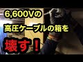 日本の電気工事士は停電切り替え作業に向けて6,600vの高圧ケーブルのプルボックスを安全に壊す作業！