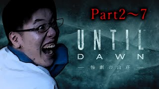 はんじょう『自分の選択で生死が決まる物語 Until Dawn実況 Part2～7』【2017/04/19～05/10】