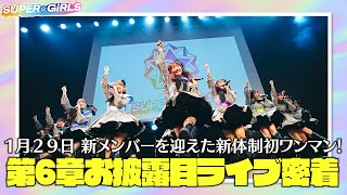 第6章お披露目ライブ密着！ ～新メンバーを迎えた新体制初ワンマン！～