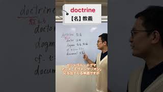 【英語語源シリーズ】今日の英単語「doctrine」