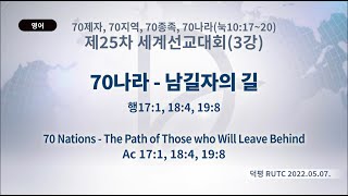 (2023.04.19 기도수첩)2022년5월7일 제25차 세계선교대회(3강)