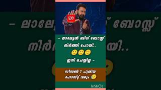 🔴 മോഹൻലാൽ ബിഗ് ബോസ്സ് നിർത്തി | #BBMS7 | #Bigbossmalayalam | #Mohanlal | #Season7