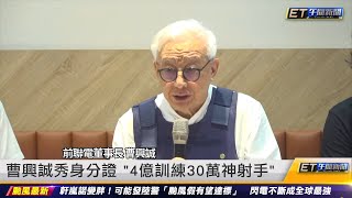 曹興誠秀身分證 「4億訓練30萬神射手」 ｜20220901 ET午間新聞