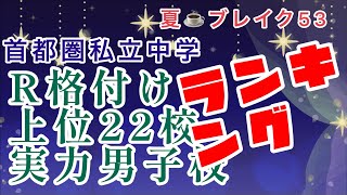 夏☕️ブレイク53！2023年私立中学入試首都圏大戦争！「Rの格付け上位22校」首都圏男子校トップ22はここだ！