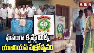 ఘనంగా కృష్ణా మిల్క్ యూనియన్ వజ్రోత్సవం | Krishna Milk Union Vajrotsavam In Vijayawada | ABN Telugu