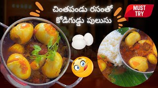 చింతపండు రసంతో కోడిగుడ్డు పులుసు | Egg Curry | తక్కువ ingredients తో |