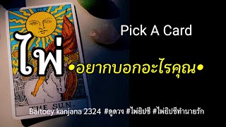 🌻ไพ่อยากบอกอะไรคุณ🌻 Pick A Card  ให้ไพ่เล่าเรื่อง สิ่งดีๆเข้ามา#ไพ่ทาโรต์ #ไพ่ยิปซี #ดูดวง #2324