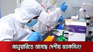 ভ্যাকসিন তৈরিতে আরও এগোল গ্লোব বায়োটেক, দ্বিতীয় ট্রায়ালেও সফল | #Vaccine #GlobeBiotech