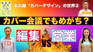 第９４夜　会議でもめがち？ 編集VS営業　今まで聞けなかったことを教えて！【本の顔「カバーデザイン」の世界③】