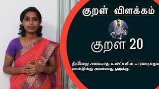 குறள் 20 | நீர்இன்று அமையாது உலகெனின் யார்யார்க்கும் | Kural vilakkam | Kural 20