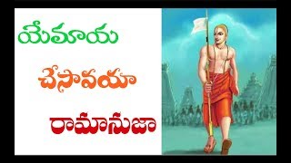 em maya chesavayya ramanuja యేమాయ చేసావయా రామానుజ -