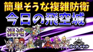 【FEH】♯3966 今日の混沌飛空城!簡単そうな複雑防衛