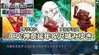 【FGO】チョコ礼装＆お返し礼装：オリオン（cv神奈延年）＆アルテミス（沢城みゆき）【バレンタイン2019 ボイス＆レター･これくしょん！～紫式部と7つの呪本～】