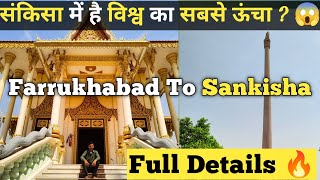 पहली बार पहुंचे|Farrukhabad To Sankisa|part-1 |संकिसा कैसे जाएं, कहां घूमे? #sankisa #farrukhabad