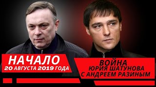 Обращение Андрея Разина. Андрей Разин о войне с Юрой Шатуновым (20 августа 2019 года.) #ЛАСКОВЫЙМАЙ