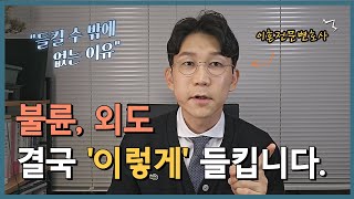 배우자의 불륜, 외도의 끝은? 결국 '어떻게' 들키는지 이혼전문변호사가 알려드립니다.