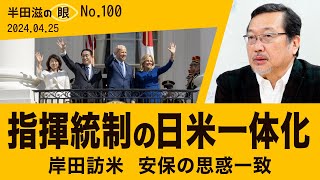 米軍・自衛隊の指揮統制一体化～岸田訪米で思惑一致【半田滋の眼 NO.100】20240425