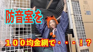 【DIY】１００均の金網で防音室作るど！〜いや、できるのか？〜防音室シリーズ①