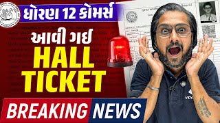 Breaking News ⚠ | ધોરણ 12 Board Exam ની Hall Ticket થઈ જાહેર 😲😲