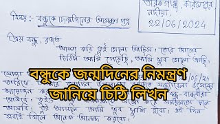 জন্মদিনের আমন্ত্রণ জানিয়ে বন্ধুর কাছে চিঠি// বন্ধুর কাছে বাংলায় চিঠি লেখা// Letter Writing