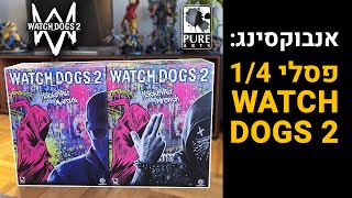 Watch Dogs 2 אנבוקסינג של זוג פסלי 1/4 מהמשחק | Unboxing Marcus \u0026 Wrench Statues by PureArts