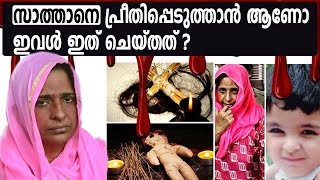 സാത്താനെ പ്രസാദിപ്പിക്കാന്‍ വേണ്ടിയാണോ ഈ  അരുംകൊല നടത്തിയത് ?