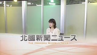 北國新聞ニュース（夜〉2024年9月17日放送