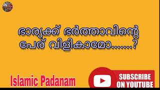 ഭാര്യക്ക് ഭർത്താവിന്റെ പേർ വിളിക്കാമോ.....?