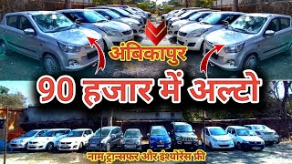 90 हजार में अल्टो ले जाओ || Second Hand Alto Ambikapur || Chipset Car price || #komalmajhi #usedcars